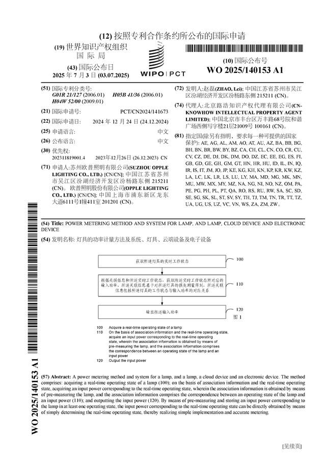 功率谱估计功率损耗XD欧普照公布国际专利申请：“灯具的计量方法及系统、灯具、云端